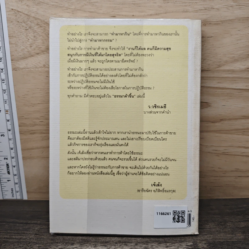ธรรมาค้าขึ้น - ว.วชิรเมธี รูปที่ 5