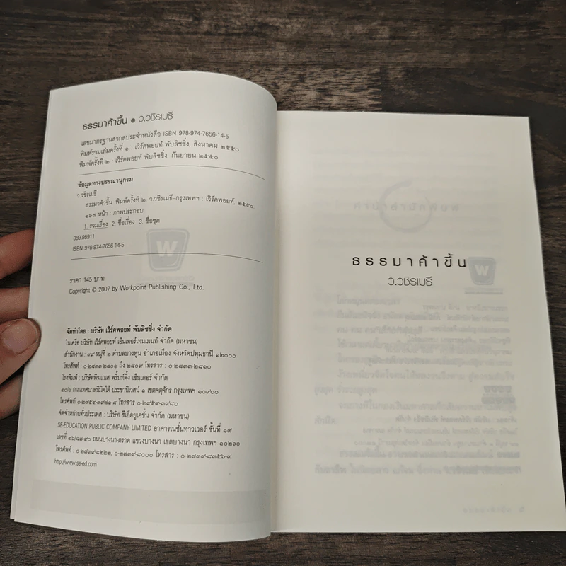 ธรรมาค้าขึ้น - ว.วชิรเมธี รูปที่ 6