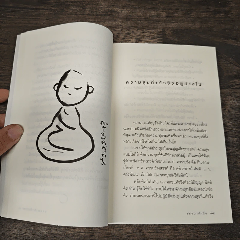 ธรรมาค้าขึ้น - ว.วชิรเมธี รูปที่ 8