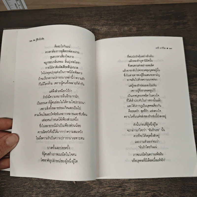 รู้สึกนึกคิด - ระวี ภาวิไล รูปที่ 8