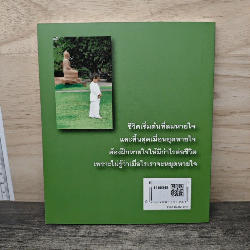 มหัศจรรย์แห่งลมหายใจ - ปิยโสภณ รูปที่ 5