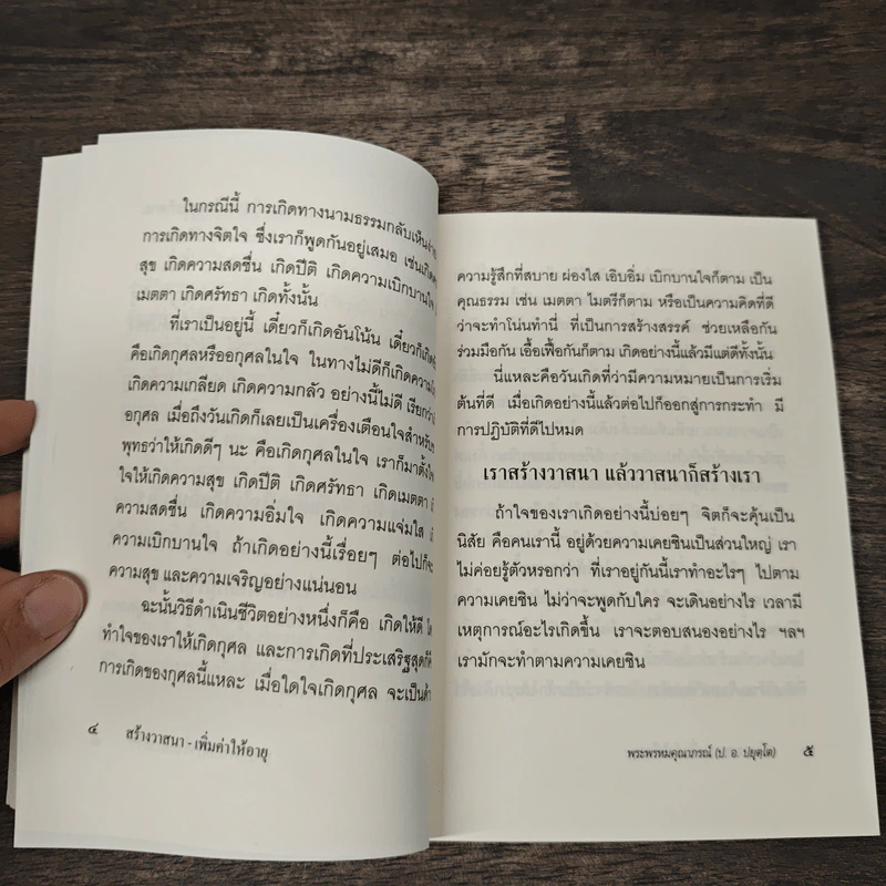 สร้างวาสนา-เพิ่มค่าให้อายุ - พระพรหมคุณาภรณ์ (ป.อ.ปยุตโต) รูปที่ 8