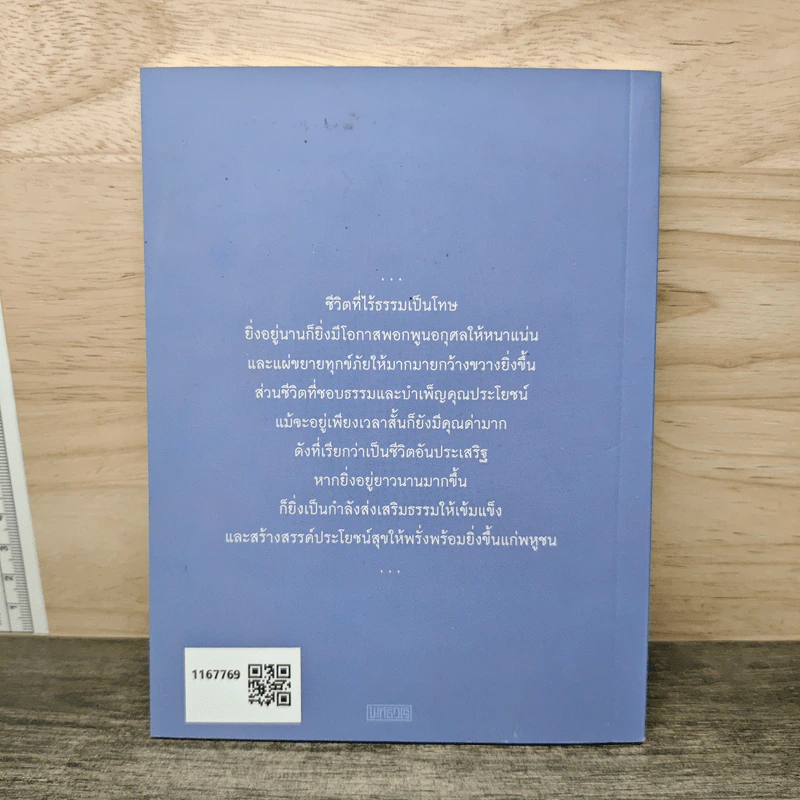 สร้างวาสนา-เพิ่มค่าให้อายุ - พระพรหมคุณาภรณ์ (ป.อ.ปยุตโต) รูปที่ 5