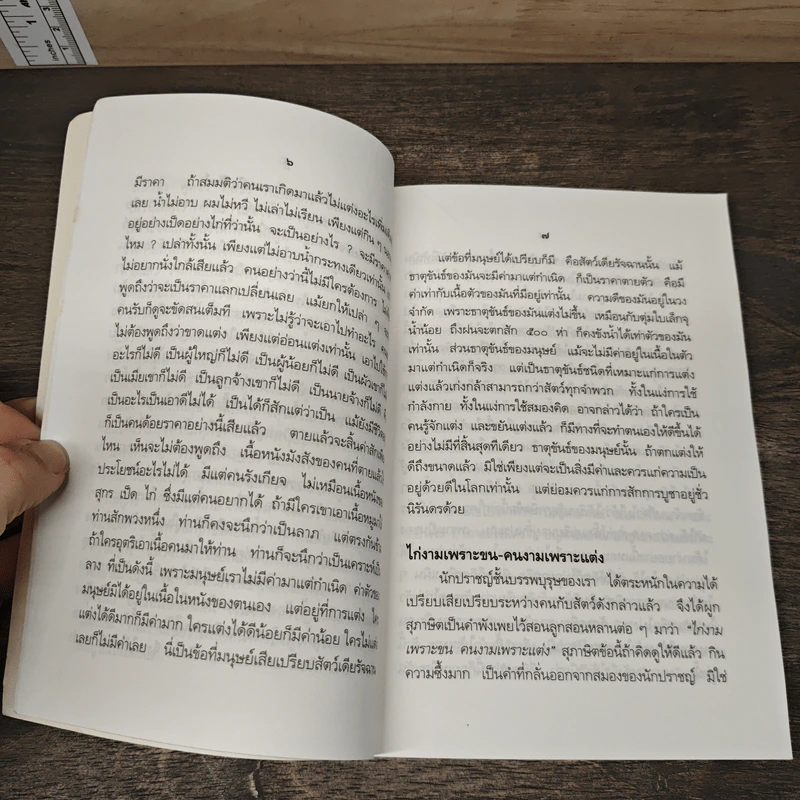 ปาฐกถาเรื่องจิต - พันเอกปิ่น มุทุกันต์ รูปที่ 7