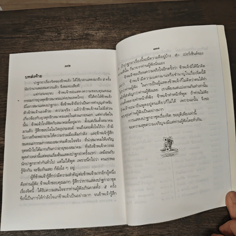 ปาฐกถาเรื่องจิต - พันเอกปิ่น มุทุกันต์ รูปที่ 8