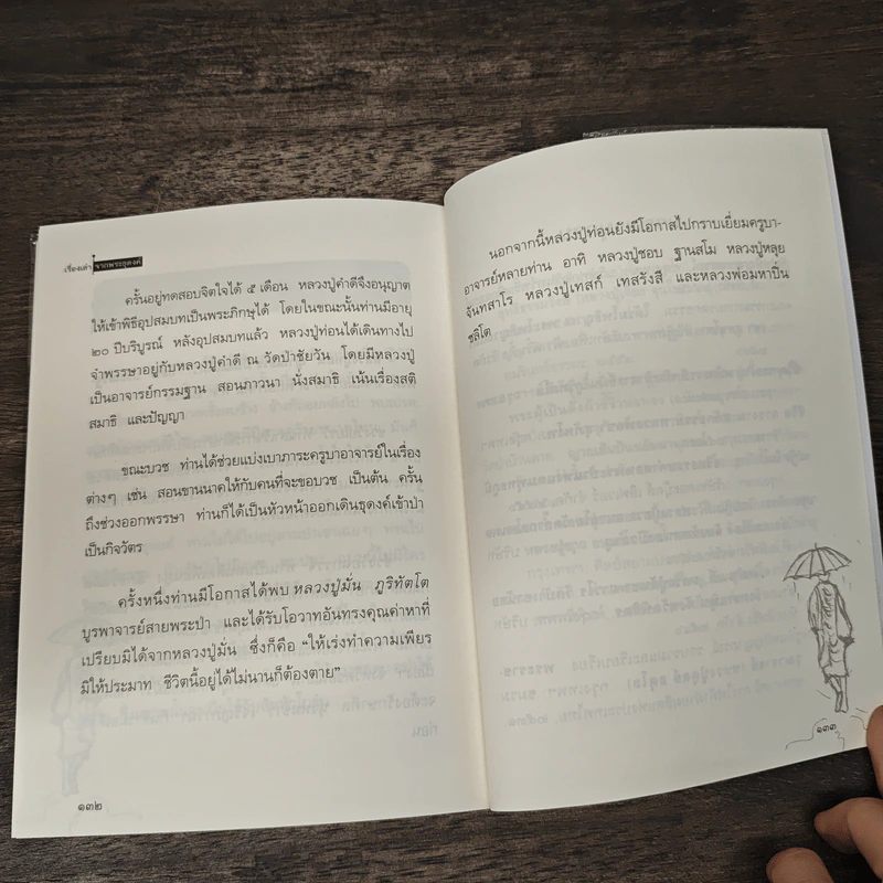 เรื่องเล่าจากพระธุดงค์ - กองบรรณาธิการนิตยสาร Secret รูปที่ 9