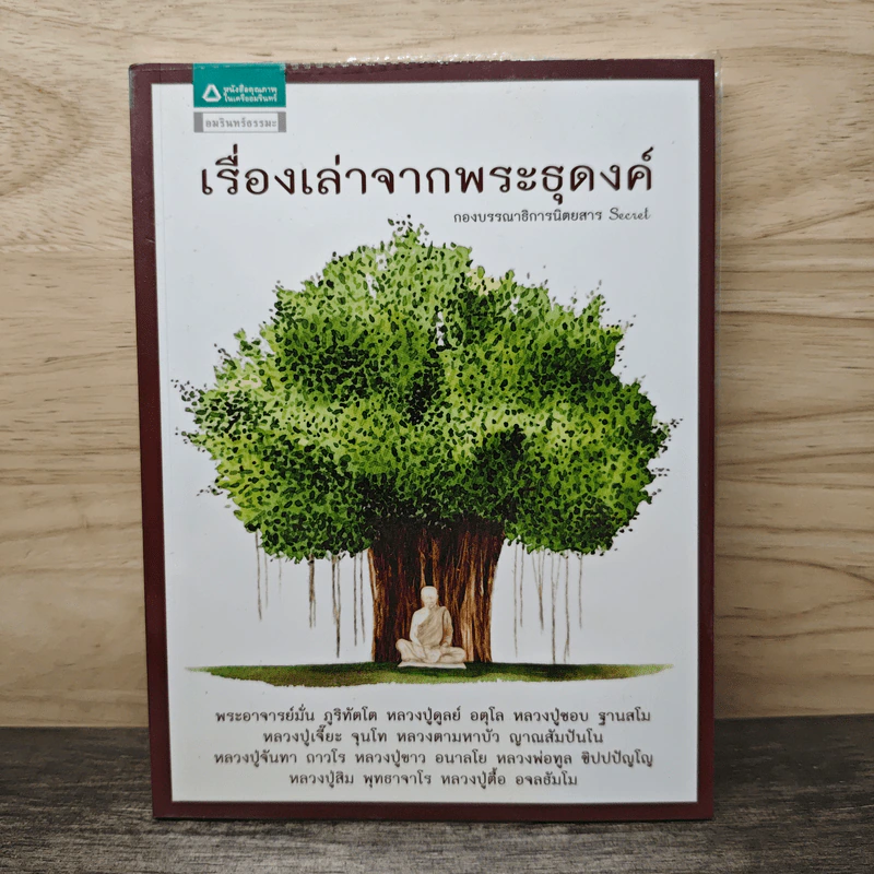 เรื่องเล่าจากพระธุดงค์ - กองบรรณาธิการนิตยสาร Secret รูปที่ 1