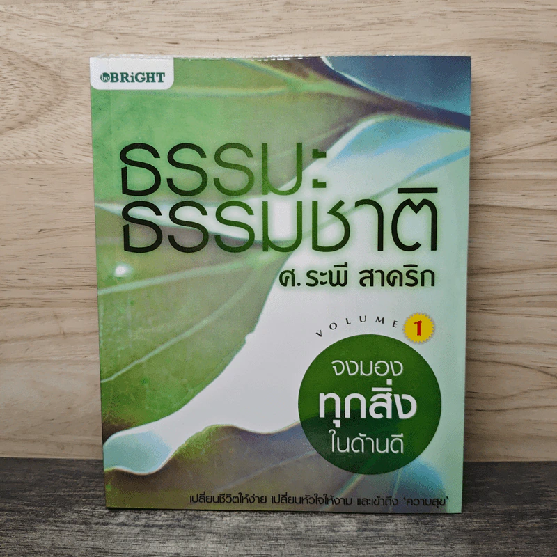 ธรรมะ ธรรมชาติ เล่ม 1 จงมองทุกสิ่งในด้านดี - ศ.ระพี สาคริก รูปที่ 1