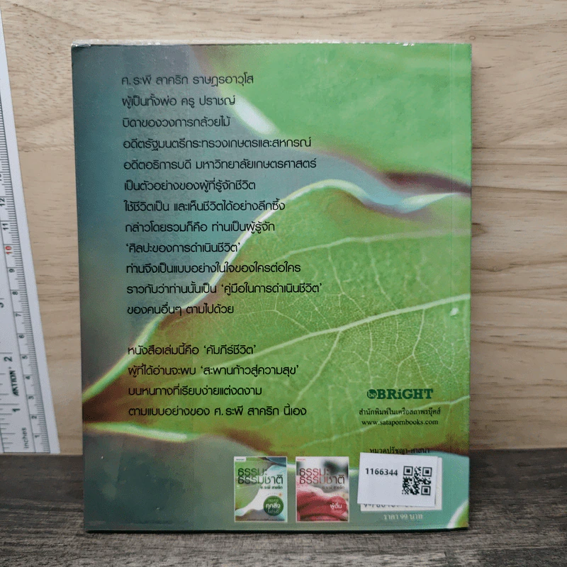 ธรรมะ ธรรมชาติ เล่ม 1 จงมองทุกสิ่งในด้านดี - ศ.ระพี สาคริก รูปที่ 5