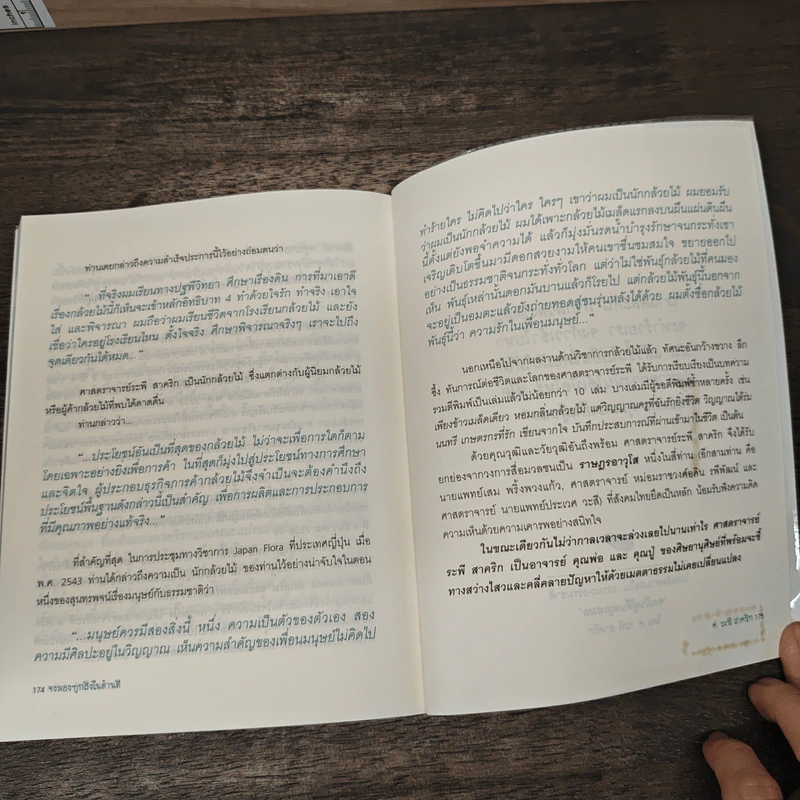ธรรมะ ธรรมชาติ เล่ม 1 จงมองทุกสิ่งในด้านดี - ศ.ระพี สาคริก รูปที่ 9