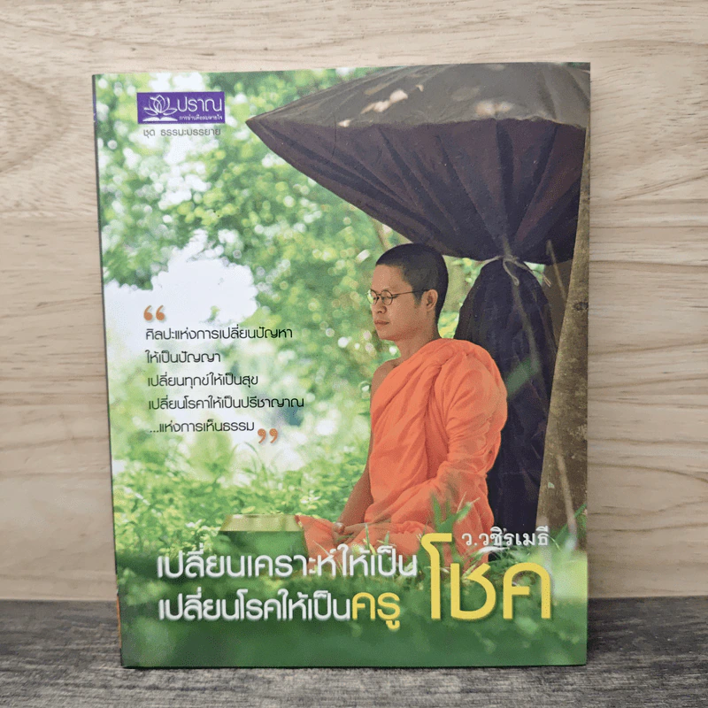 เปลี่ยนเคราะห์ให้เป็นโชค เปลี่ยนโรคให้เป็นครู - ว.วชิรเมธี รูปที่ 1