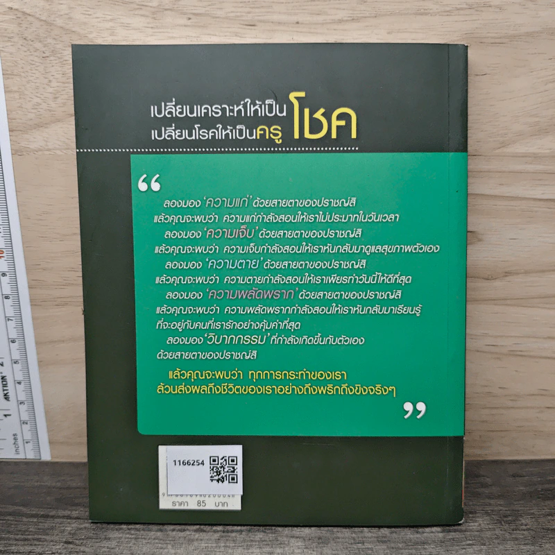 เปลี่ยนเคราะห์ให้เป็นโชค เปลี่ยนโรคให้เป็นครู - ว.วชิรเมธี รูปที่ 5
