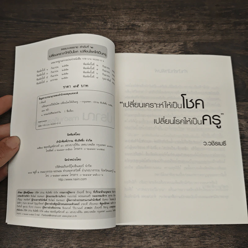 เปลี่ยนเคราะห์ให้เป็นโชค เปลี่ยนโรคให้เป็นครู - ว.วชิรเมธี รูปที่ 6