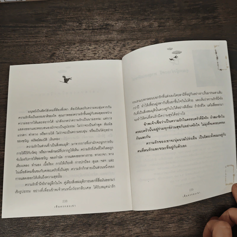 เข็นครกลงเขา - คุณหญิงจำนงศรี หาญเจนลักษณ์ รูปที่ 9