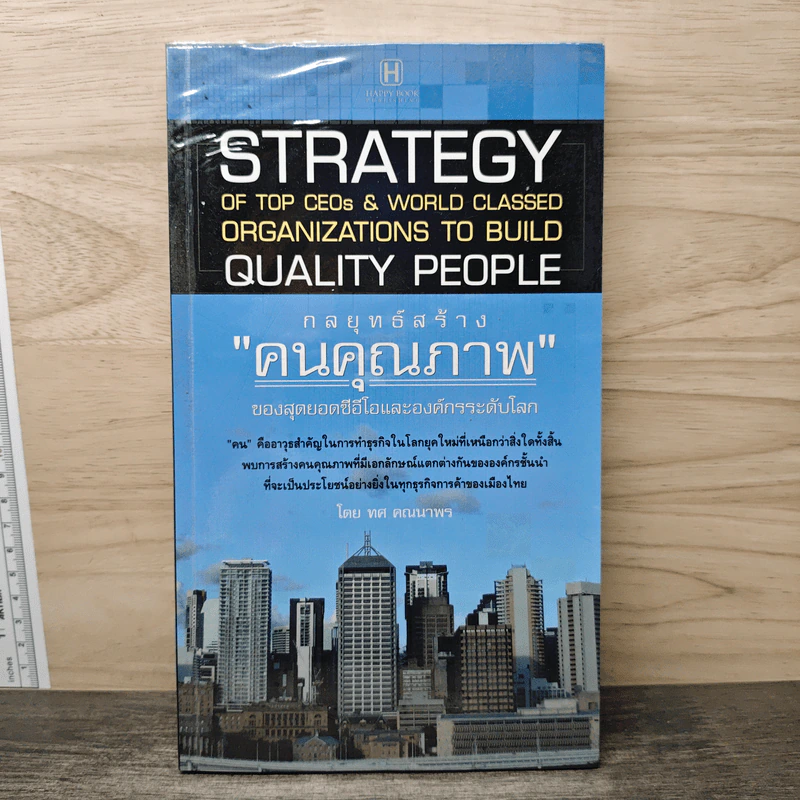 Strategy กลยุทธ์สร้างคนคุณภาพ ของสุดยอดซีอีโอและองค์กรระดับโลก - ทศ คณนาพร รูปที่ 1