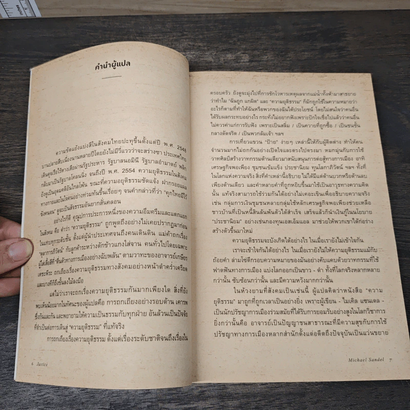 Justice ความยุติธรรม - สฤณี อาชวานันทกุล รูปที่ 8