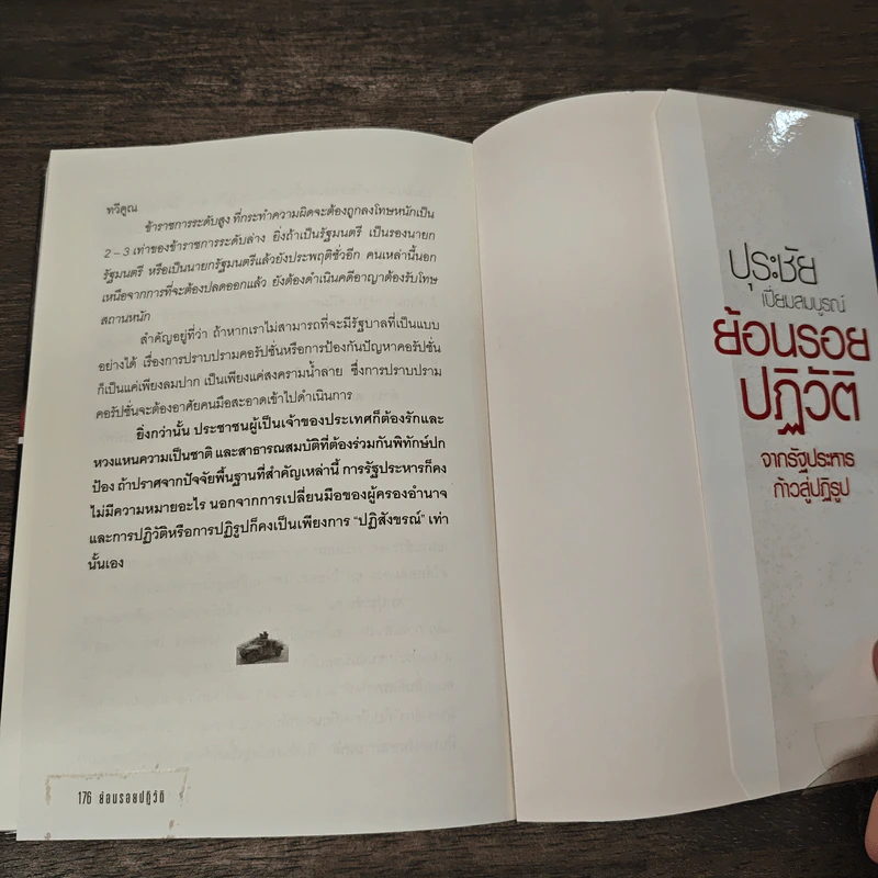 ปุระชัย เปี่ยมสมบูรณ์ ย้อนรอยปฏิวัติจากรัฐประหาร ก้าวสู่ปฏิรูป - มนตรี แสนสุข รูปที่ 10