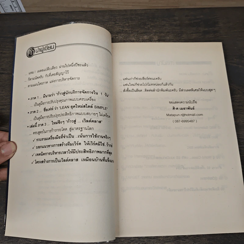 World Class Management สุดยอดการจัดการมืออาชีพ - ศิ-ต เมธาพันธ์ รูปที่ 7