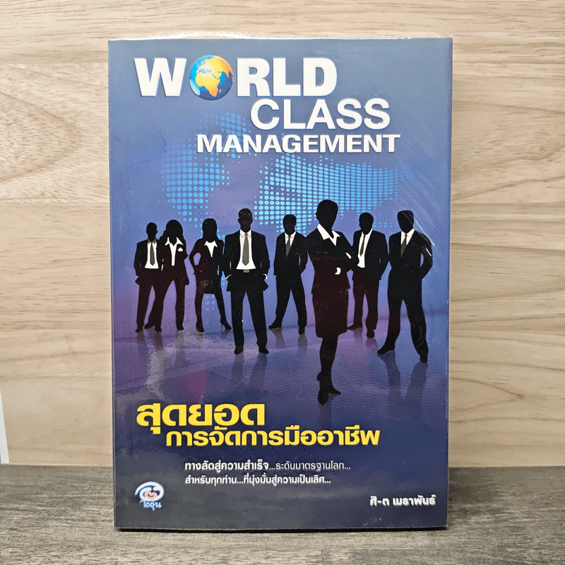 World Class Management สุดยอดการจัดการมืออาชีพ - ศิ-ต เมธาพันธ์ รูปที่ 1