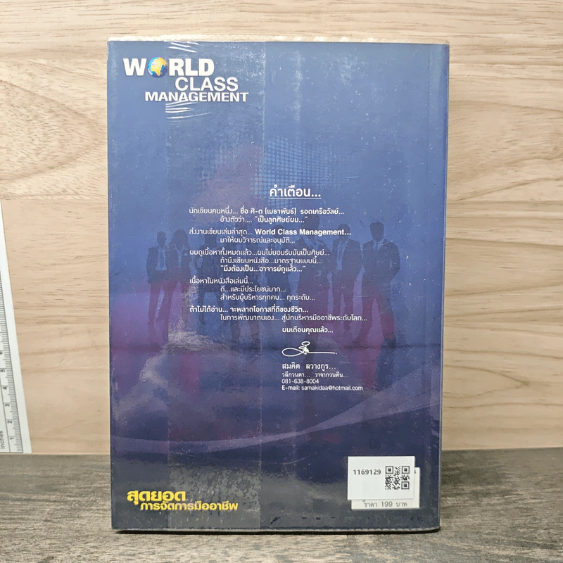 World Class Management สุดยอดการจัดการมืออาชีพ - ศิ-ต เมธาพันธ์ รูปที่ 5