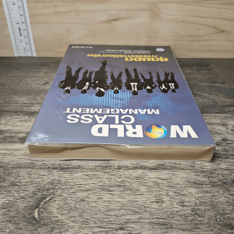 World Class Management สุดยอดการจัดการมืออาชีพ - ศิ-ต เมธาพันธ์ รูปที่ 4