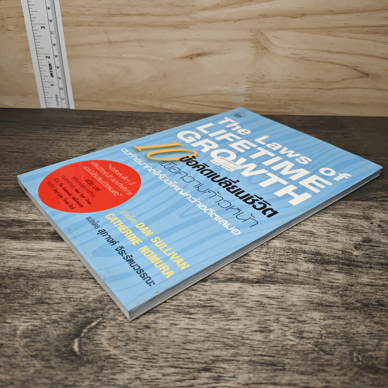 The Laws of Lifetime Growth 10 ข้อคิดเปลี่ยนชีวิต เพื่อความก้าวหน้า - Dan Sullivan, Catherine Nomura รูปที่ 3