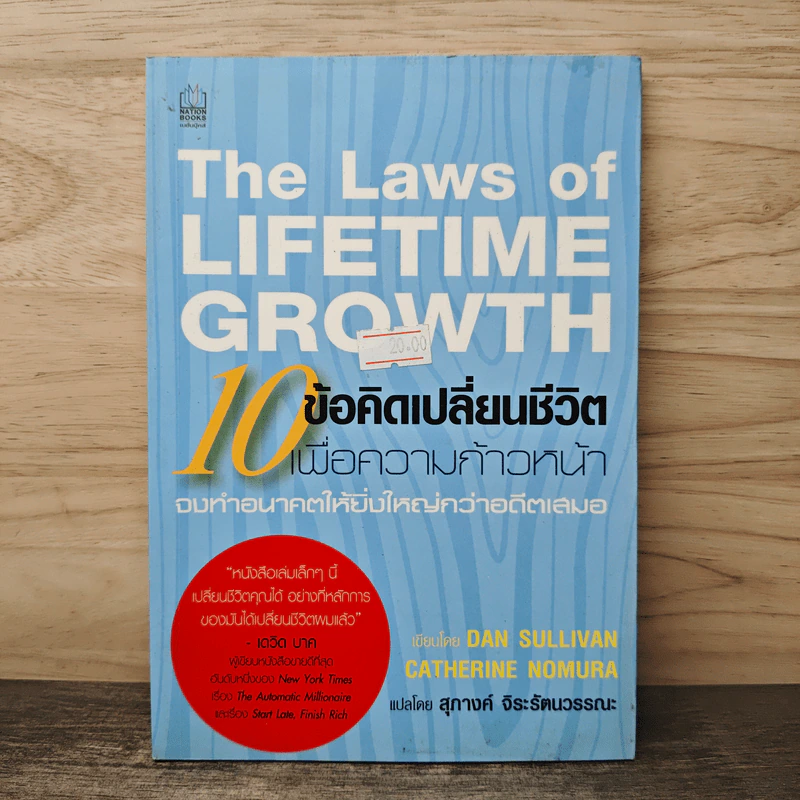 The Laws of Lifetime Growth 10 ข้อคิดเปลี่ยนชีวิต เพื่อความก้าวหน้า - Dan Sullivan, Catherine Nomura รูปที่ 1