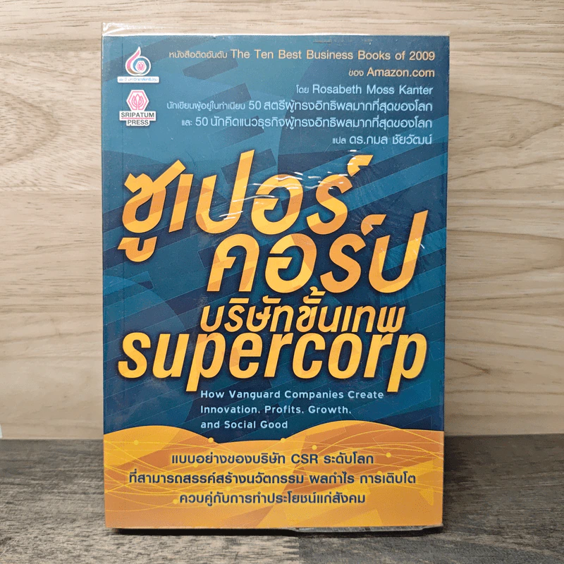 ซูเปอร์คอร์ปบริษัทขั้นเทพ Supercorp - Rosabeth Moss Kanter รูปที่ 1