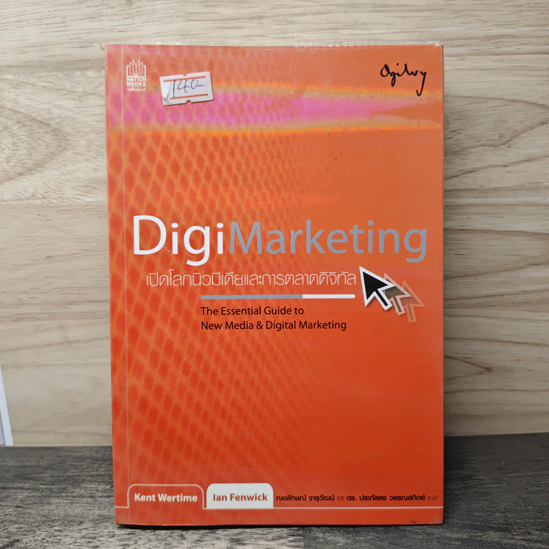 DigiMarketing เปิดโลกนิวมีเดียและการตลาดดิจิทัล - Kent Wertime รูปที่ 1