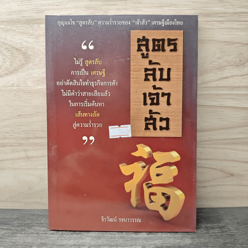 สูตรลับเจ้าสัว - จิรวัฒน์ รจนาวรรณ รูปที่ 1