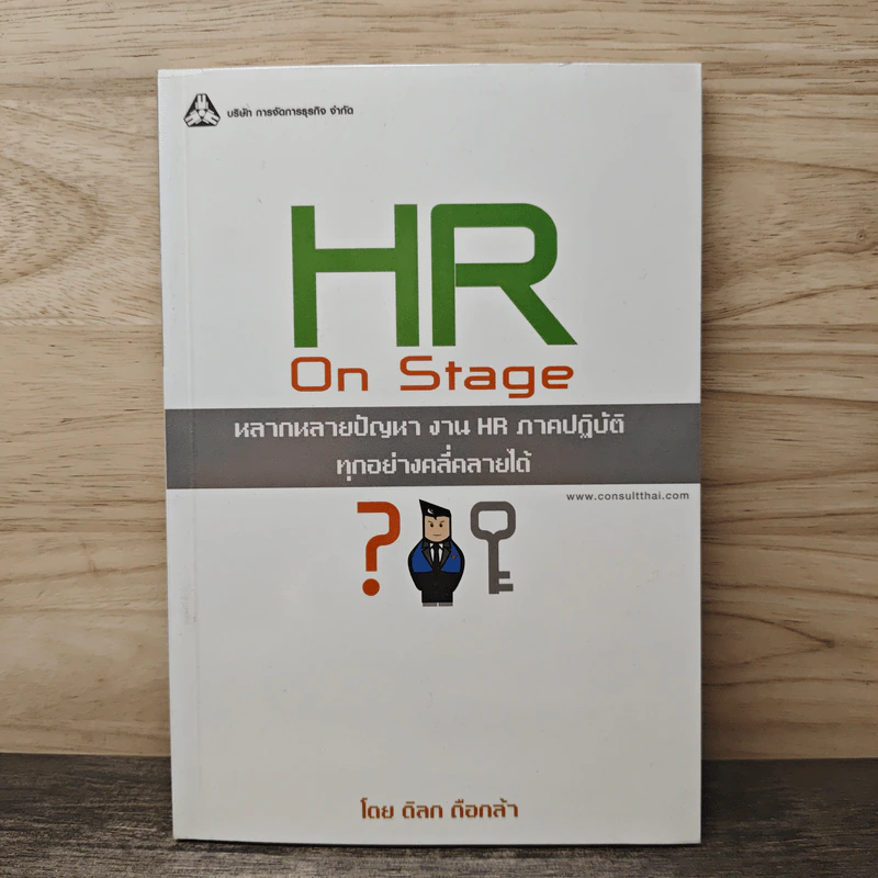 HR On Stage: หลากหลายปัญหา งาน HR ภาคปฏิบัติ ทุกอย่างคลี่คลายได้ - ดิลก ถือกล้า รูปที่ 1