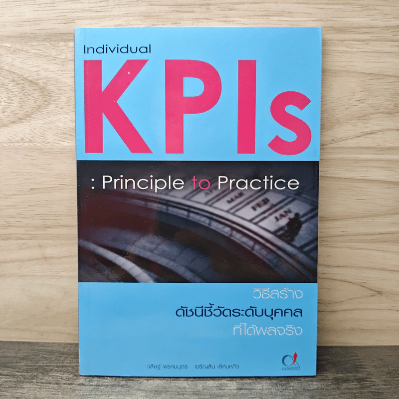 Individual KPIs วิธีสร้างดัชนีชี้วัดระดับบุคคลก็ได้ผลจริง - วสิษฐ์ พรหมบุตร รูปที่ 1