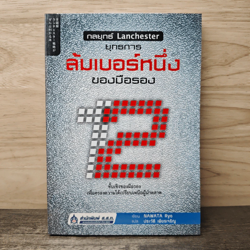 กลยุทธ์ Lanchester ยุทธการล้มเบอร์หนึ่งของมือรอง - Nawata Ryo รูปที่ 1