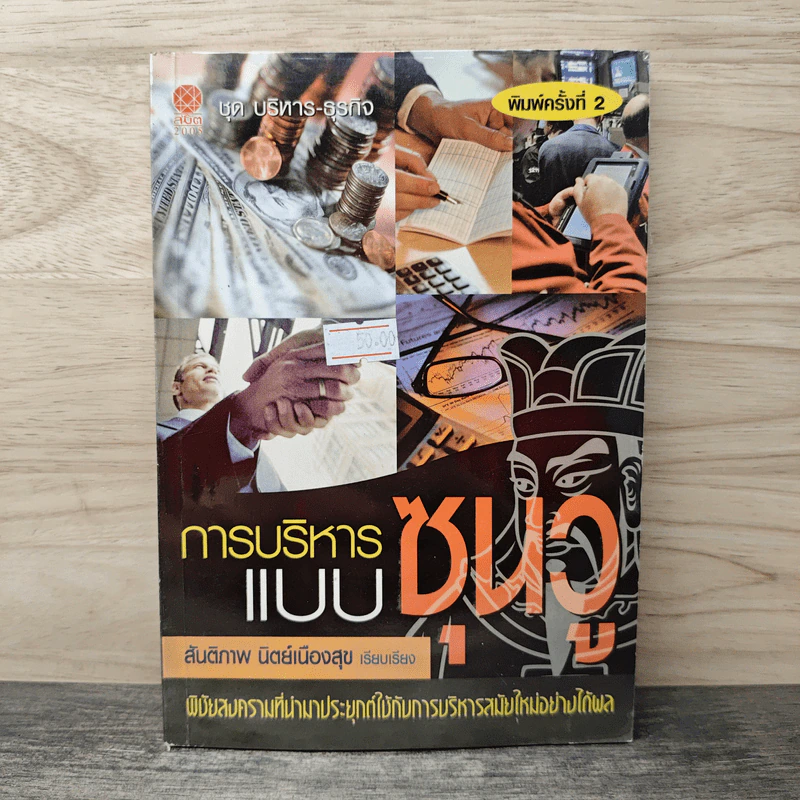 การบริหารแบบชุนวู - สันติภาพ นิตย์เนืองสุข รูปที่ 1