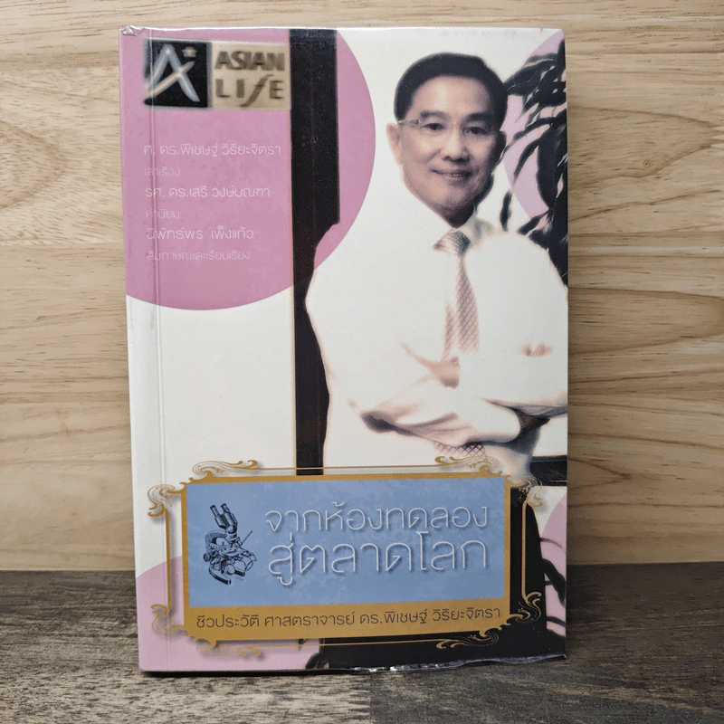 จากห้องทดลองสู่ตลาดโลก รูปที่ 1