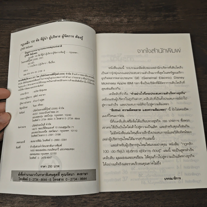 กฎเหล็ก 100 ข้อ ที่ผู้นำ ผู้บริหาร ผู้จัดการ ต้องรู้ - ภูริทัต รัศมีเพชร รูปที่ 6