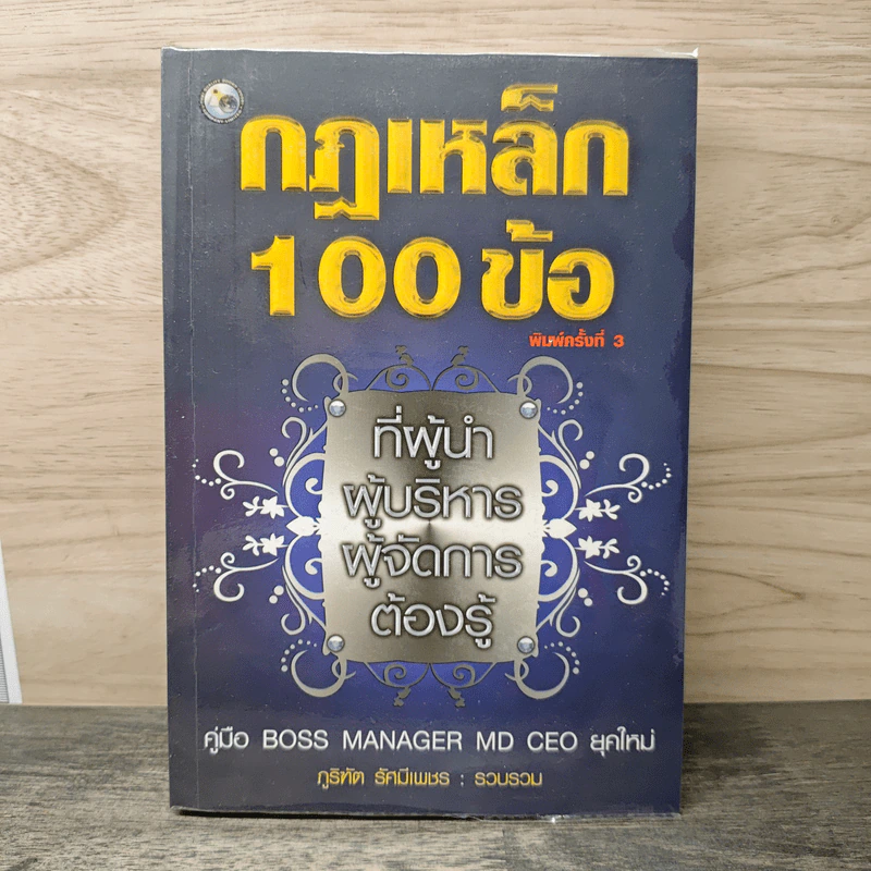 กฎเหล็ก 100 ข้อ ที่ผู้นำ ผู้บริหาร ผู้จัดการ ต้องรู้ - ภูริทัต รัศมีเพชร รูปที่ 1