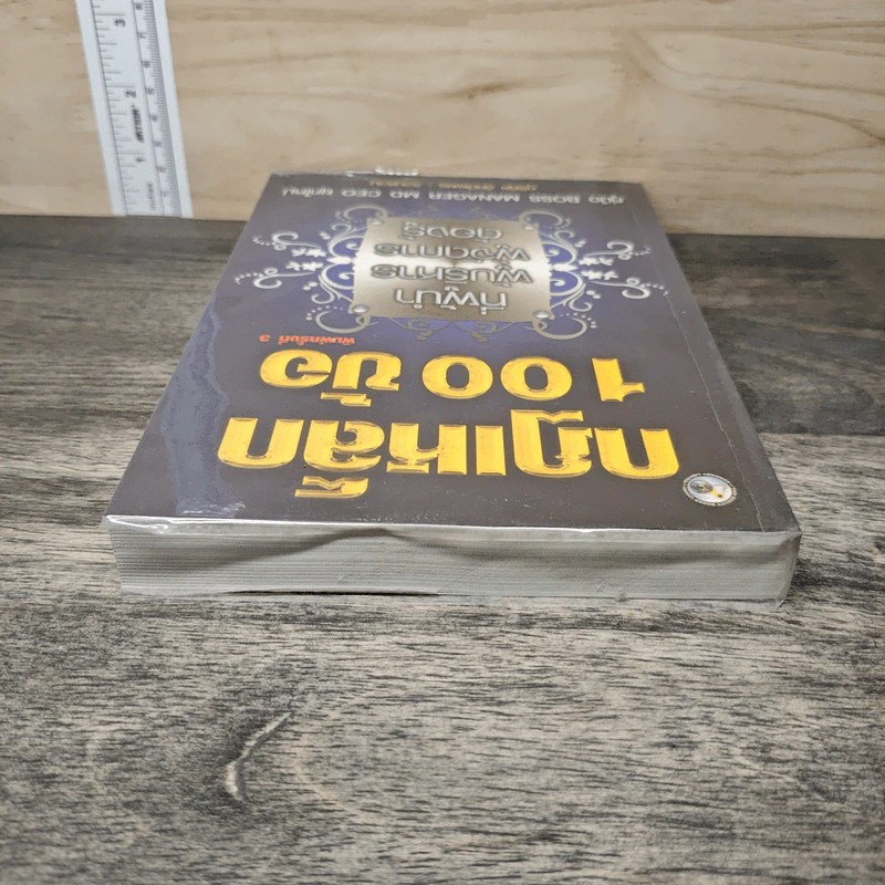 กฎเหล็ก 100 ข้อ ที่ผู้นำ ผู้บริหาร ผู้จัดการ ต้องรู้ - ภูริทัต รัศมีเพชร รูปที่ 4