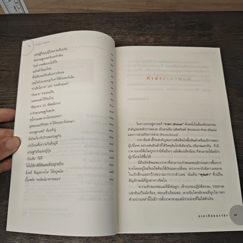ราคาคือของจริง - วรากรณ์ สามโกเศศ รูปที่ 7