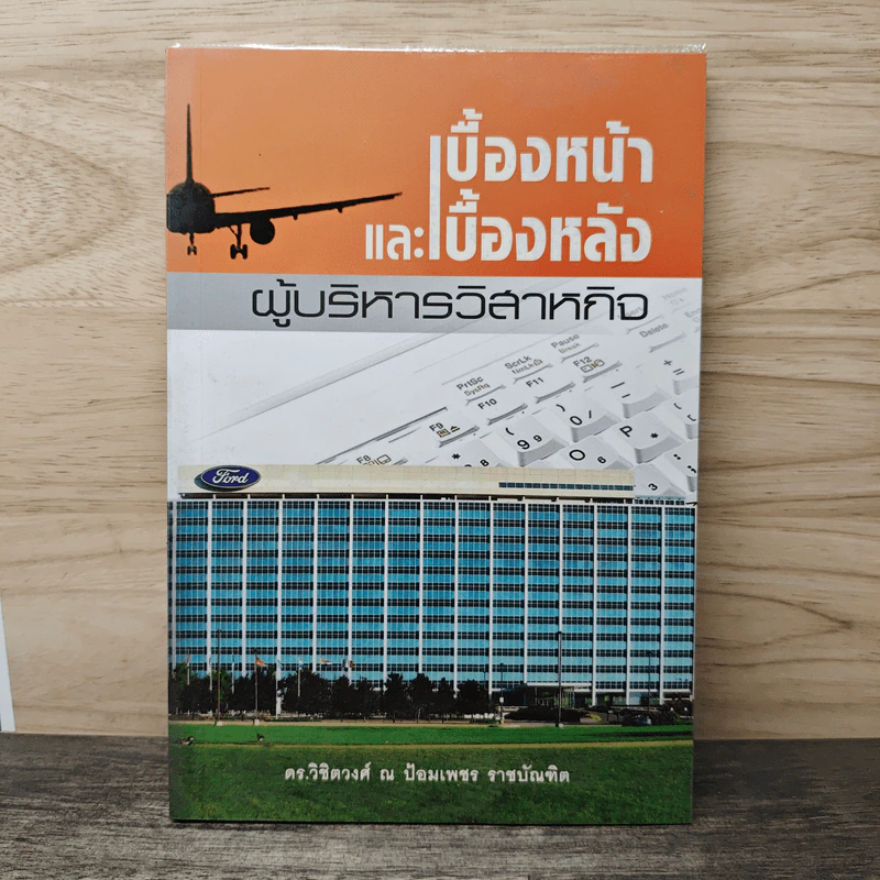 เบื้องหน้าและเบื้องหลังผู้บริหารวิสาหกิจ - ดร.วิชิตวงศ์ ณ ป้อมเพชร รูปที่ 1