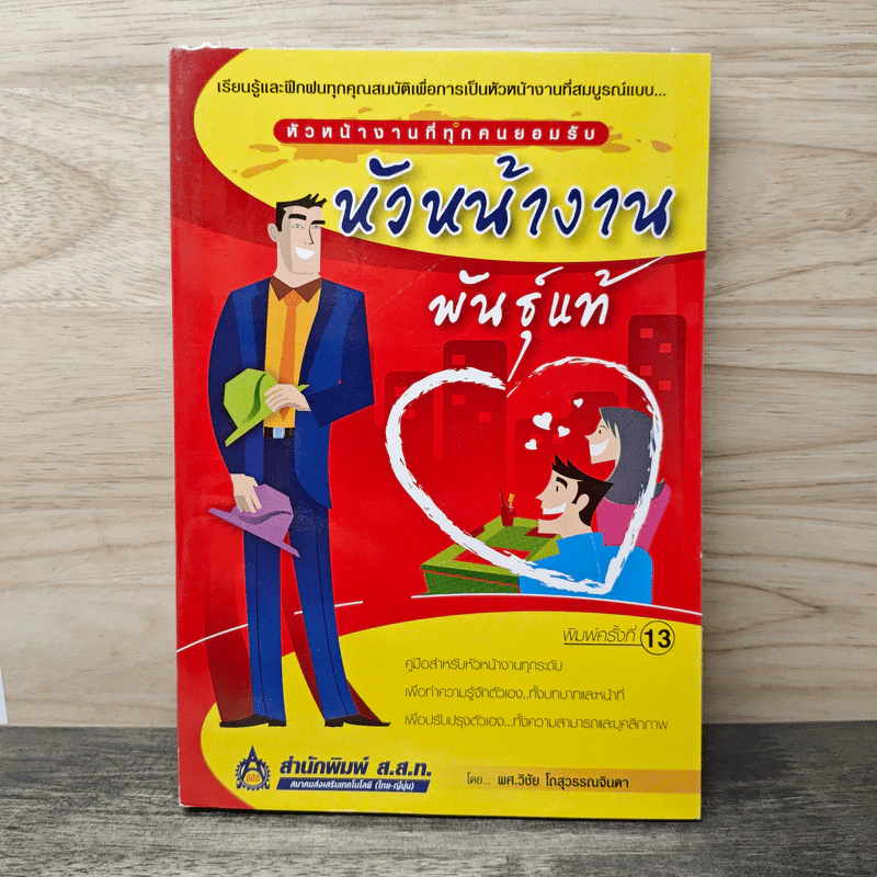 หัวหน้างานพันธุ์แท้ - วิชัย โถสุวรรณจินดา รูปที่ 1