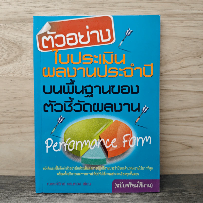 ตัวอย่างใบประเมินผลงานประจำปีบนพื้นฐานของตัวชี้วัดผลงาน - ณรงค์วิทย์ แสนทอง รูปที่ 1