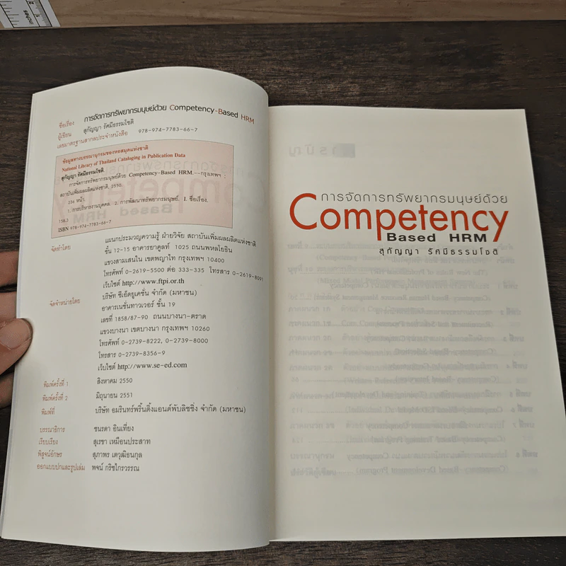 การจัดการทรัพยากรมนุษย์ด้วย Competency-Based HRM - สุกัญญา รัศมีธรรมโชติ รูปที่ 6
