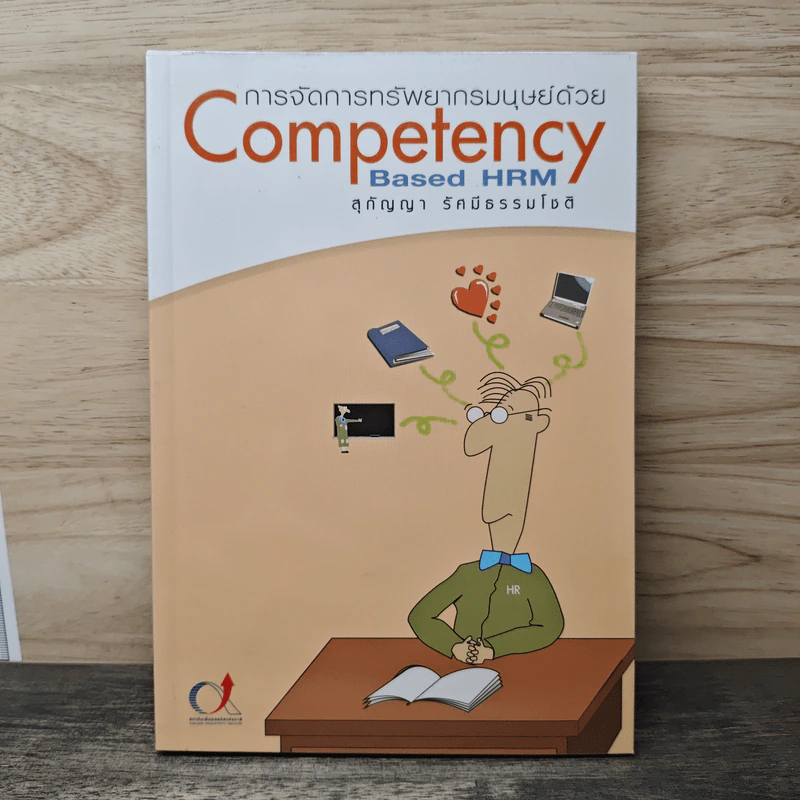 การจัดการทรัพยากรมนุษย์ด้วย Competency-Based HRM - สุกัญญา รัศมีธรรมโชติ รูปที่ 1