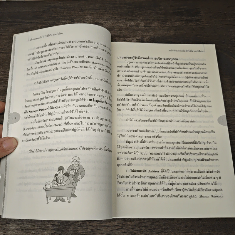 บริหารคนอย่างไรให้ได้ใจและได้งาน - ธำรงศักดิ์ คงคาสวัสดิ์ รูปที่ 8