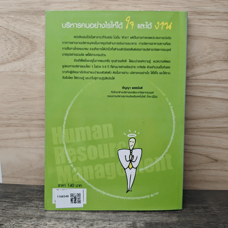บริหารคนอย่างไรให้ได้ใจและได้งาน - ธำรงศักดิ์ คงคาสวัสดิ์ รูปที่ 5