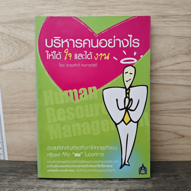 บริหารคนอย่างไรให้ได้ใจและได้งาน - ธำรงศักดิ์ คงคาสวัสดิ์ รูปที่ 1