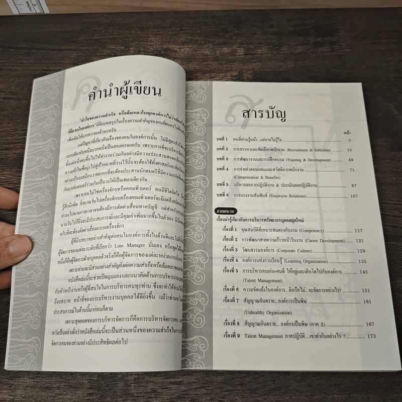 บริหารคนอย่างไรให้ได้ใจและได้งาน - ธำรงศักดิ์ คงคาสวัสดิ์ รูปที่ 7