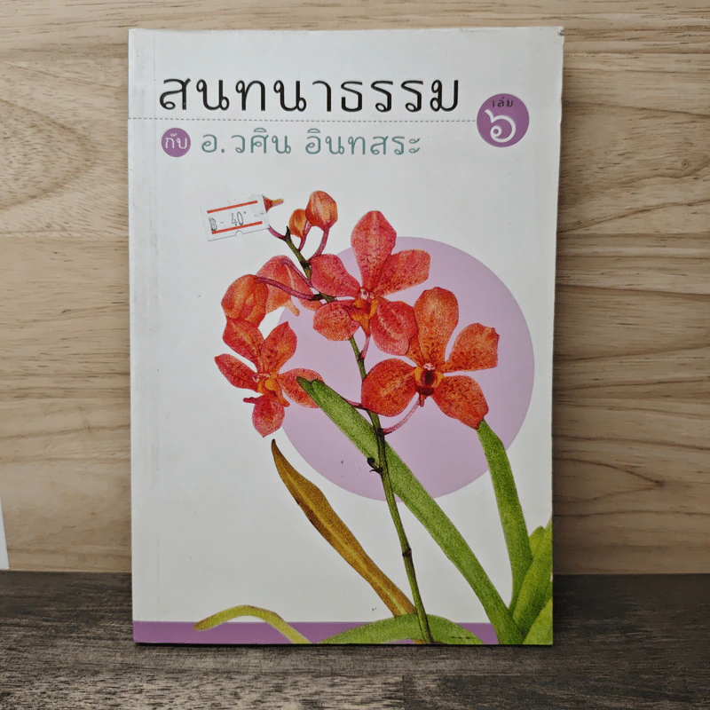 สนทนาธรรม กับ อ.วศิน อินทสระ เล่ม 6 รูปที่ 1