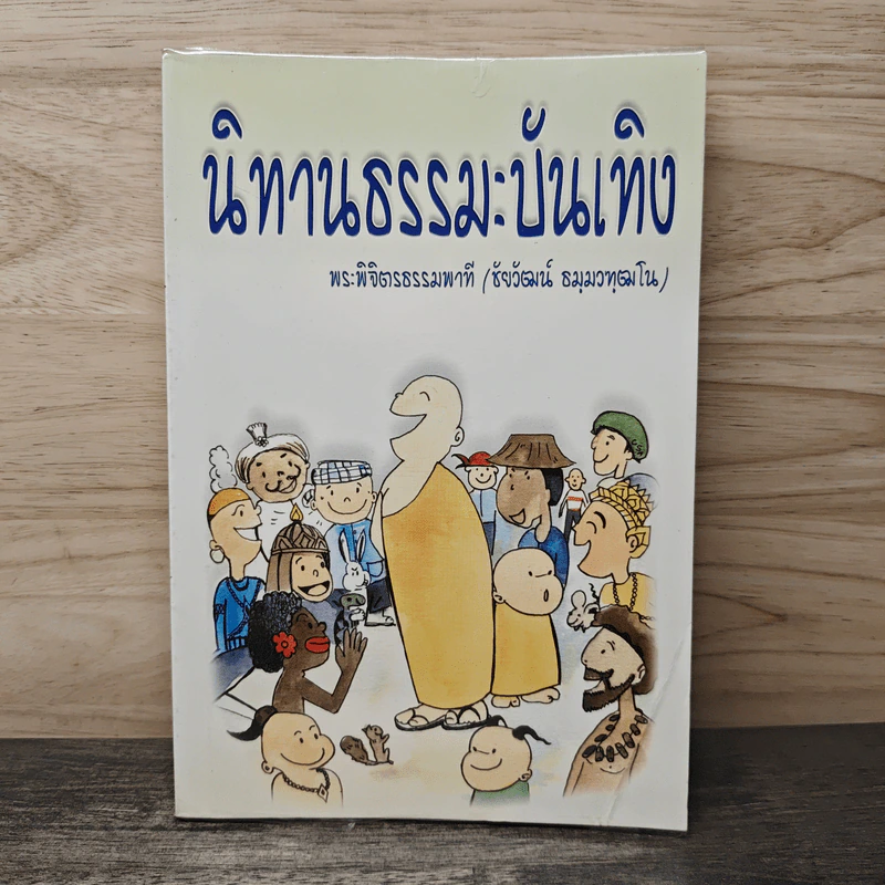 นิทานธรรมะบันเทิง - พระพิจิตรธรรมพาที (ชัยวัฒน์ ธมฺมวฑฒโน) รูปที่ 1